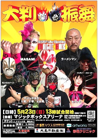 マジックボックス5月23日大会 『大判振舞』 poster